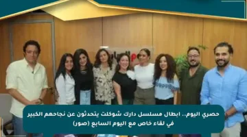 حصري اليوم.. أبطال مسلسل دارك شوكلت يتحدثون عن نجاحهم الكبير في لقاء خاص مع اليوم السابع (صور)
